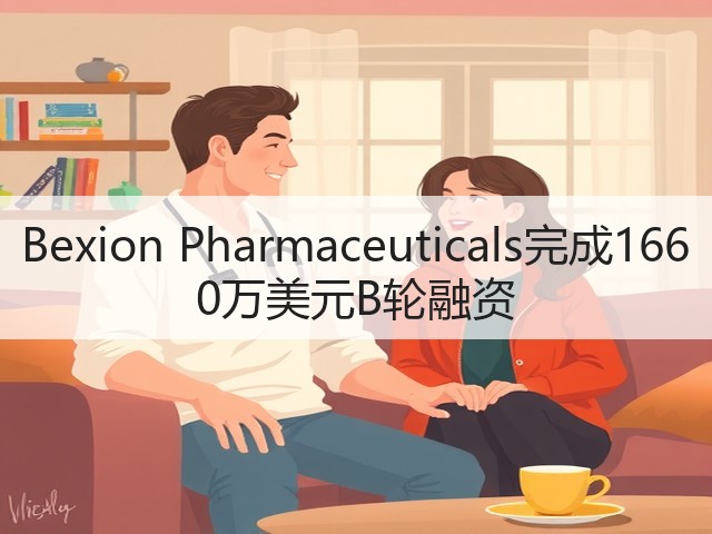 Bexion Pharmaceuticals完成1660万美元B轮融资(图2) Bexion Pharmaceuticals完成1660万美元B轮融资(图2)