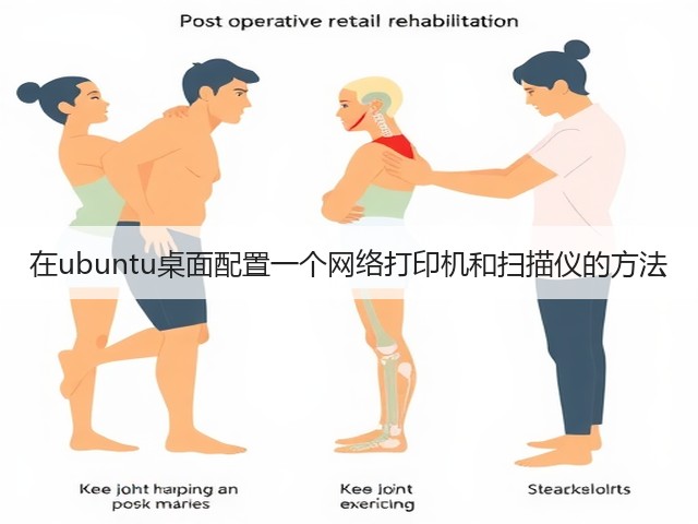 在ubuntu桌面配置一个网络打印机和扫描仪的方法(图2) 在ubuntu桌面配置一个网络打印机和扫描仪的方法(图2)