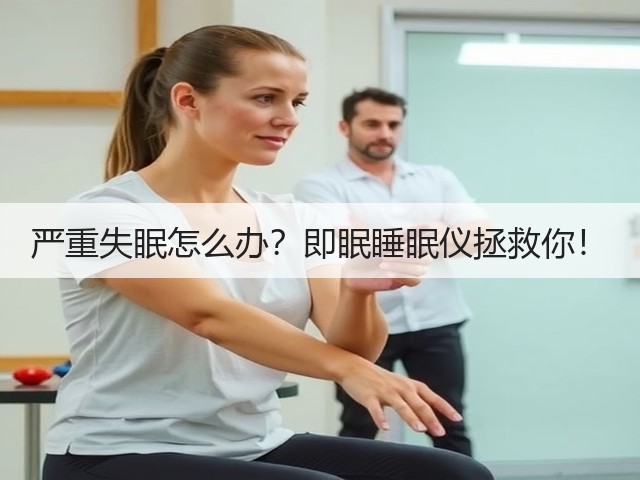 严重失眠怎么办？即眠睡眠仪拯救你！(图3)