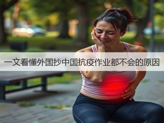 一文看懂外国抄中国抗疫作业都不会的原因(图3) 一文看懂外国抄中国抗疫作业都不会的原因(图3)