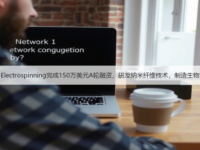 The Electrospinning完成150万美元A轮融资,研发纳米纤维技术,制造生物支架(图3) The Electrospinning完成150万美元A轮融资,研发纳米纤维技术,制造生物支架(图3)