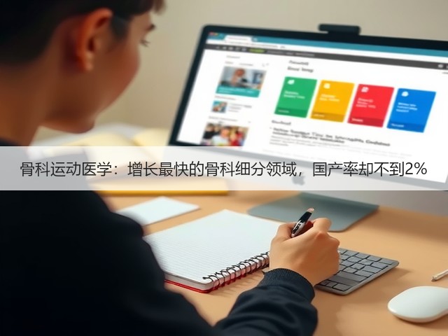 骨科运动医学:增长最快的骨科细分领域,国产率却不到2%(图2) 骨科运动医学:增长最快的骨科细分领域,国产率却不到2%(图2)