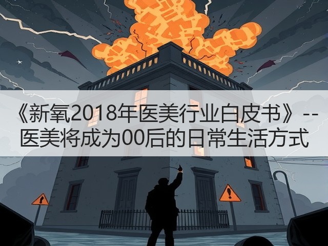 《新氧2018年医美行业白皮书》--医美将成为00后的日常生活方式(图3)