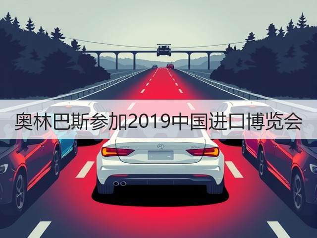 奥林巴斯参加2019中国进口博览会(图2)