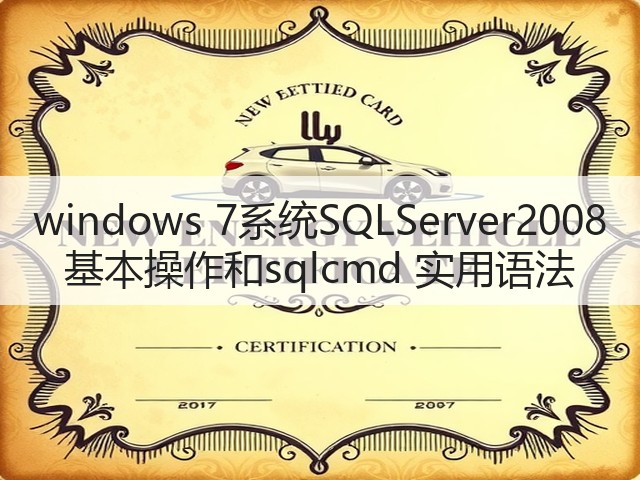 windows 7系统SQLServer2008 基本操作和sqlcmd 实用语法(图1) windows 7系统SQLServer2008 基本操作和sqlcmd 实用语法(图1)
