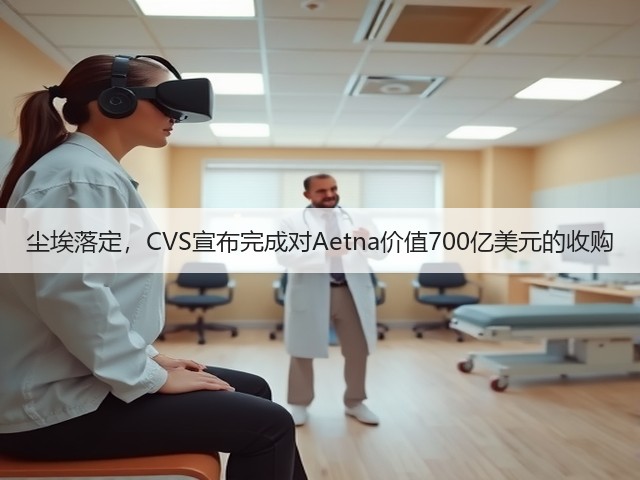 尘埃落定,CVS宣布完成对Aetna价值700亿美元的收购(图2) 尘埃落定,CVS宣布完成对Aetna价值700亿美元的收购(图2)