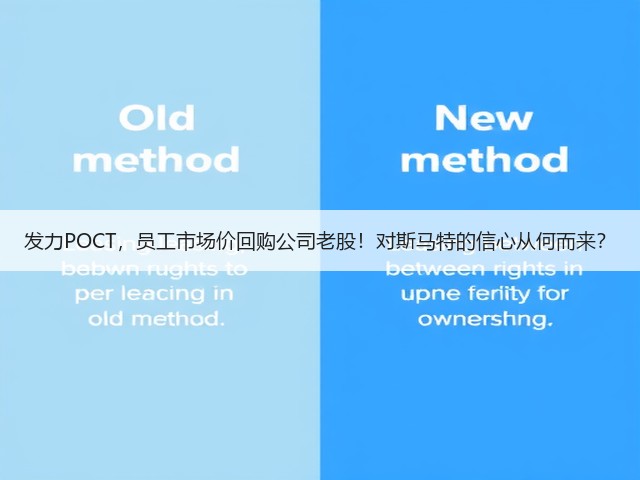 发力POCT,员工市场价回购公司老股!对斯马特的信心从何而来?(图3) 发力POCT,员工市场价回购公司老股!对斯马特的信心从何而来?(图3)