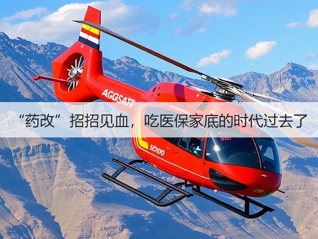 “药改”招招见血,吃医保家底的时代过去了(图2) “药改”招招见血,吃医保家底的时代过去了(图2)