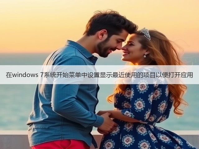 在windows 7系统开始菜单中设置显示最近使用的项目以便打开应用(图1) 在windows 7系统开始菜单中设置显示最近使用的项目以便打开应用(图1)