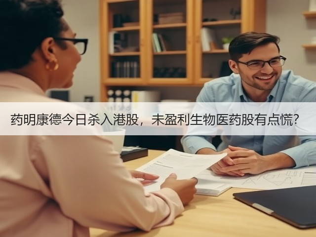 药明康德今日杀入港股,未盈利生物医药股有点慌?(图3) 药明康德今日杀入港股,未盈利生物医药股有点慌?(图3)