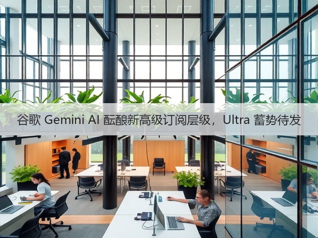 谷歌 Gemini AI 酝酿新高级订阅层级,Ultra 蓄势待发(图1) 谷歌 Gemini AI 酝酿新高级订阅层级,Ultra 蓄势待发(图1)