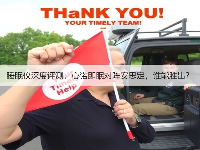 睡眠仪深度评测，心诺即眠对阵安思定，谁能胜出？(图1)