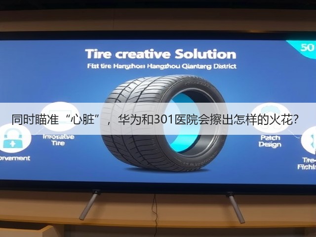 同时瞄准“心脏”,华为和301医院会擦出怎样的火花?(图1) 同时瞄准“心脏”,华为和301医院会擦出怎样的火花?(图1)