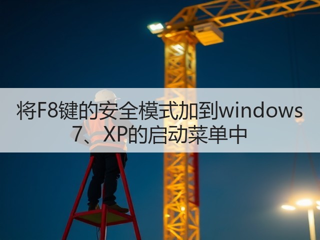 将F8键的安全模式加到windows 7、XP的启动菜单中(图1) 将F8键的安全模式加到windows 7、XP的启动菜单中(图1)