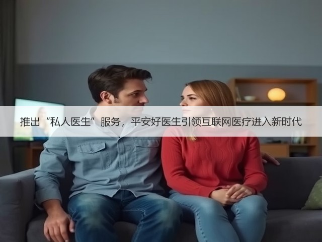 推出“私人医生”服务,平安好医生引领互联网医疗进入新时代(图3) 推出“私人医生”服务,平安好医生引领互联网医疗进入新时代(图3)