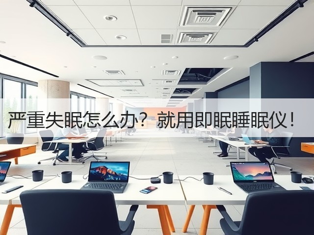 严重失眠怎么办？就用即眠睡眠仪！(图1)
