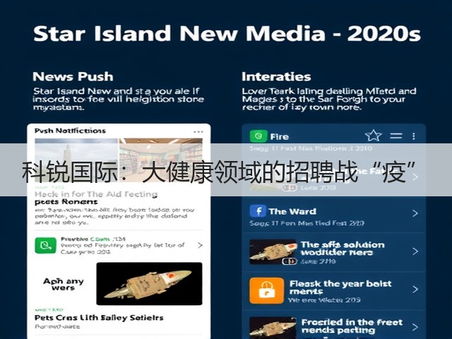科锐国际:大健康领域的招聘战“疫”(图2) 科锐国际:大健康领域的招聘战“疫”(图2)