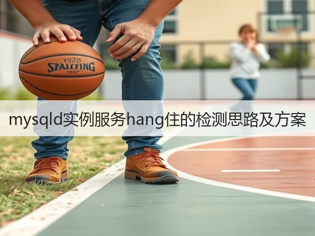 mysqld实例服务hang住的检测思路及方案(图2) mysqld实例服务hang住的检测思路及方案(图2)