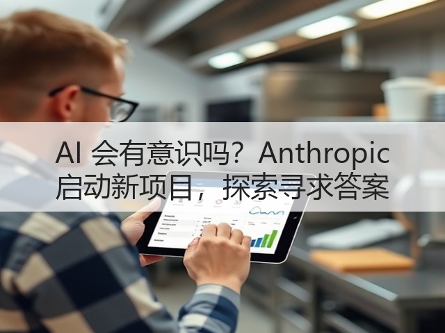 AI 会有意识吗？Anthropic 启动新项目，探索寻求答案(图2)