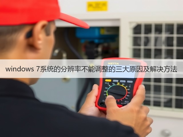 windows 7系统的分辨率不能调整的三大原因及解决方法(图3) windows 7系统的分辨率不能调整的三大原因及解决方法(图3)