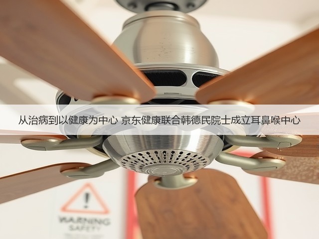 从治病到以健康为中心 京东健康联合韩德民院士成立耳鼻喉中心(图2)