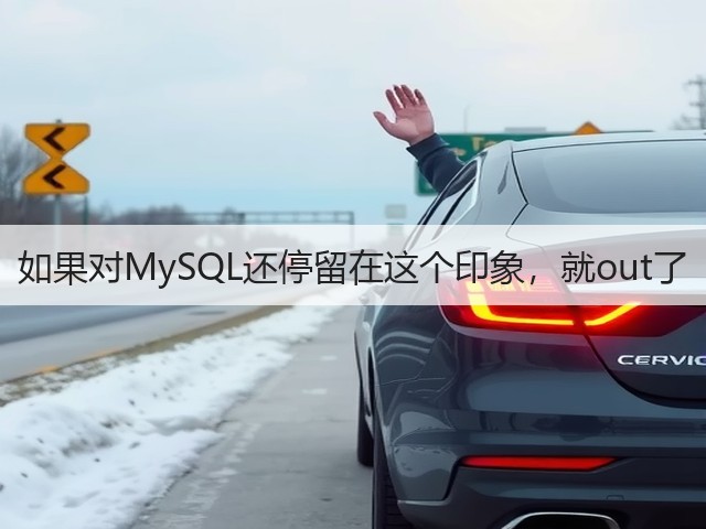 如果对MySQL还停留在这个印象,就out了(图2) 如果对MySQL还停留在这个印象,就out了(图2)
