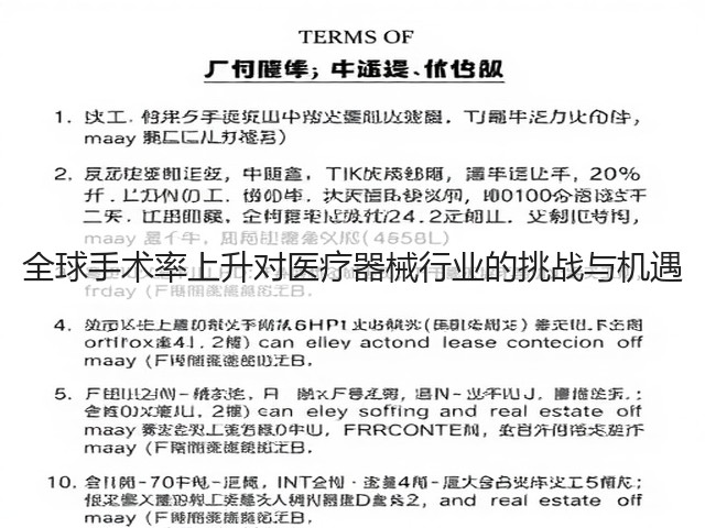 全球手术率上升对医疗器械行业的挑战与机遇(图1)