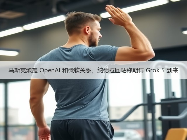 马斯克炮轰 OpenAI 和微软关系,纳德拉回帖称期待 Grok 5 到来(图1) 马斯克炮轰 OpenAI 和微软关系,纳德拉回帖称期待 Grok 5 到来(图1)