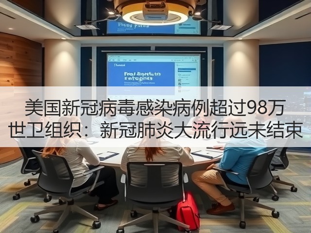 美国新冠病毒感染病例超过98万 世卫组织:新冠肺炎大流行远未结束(图3) 美国新冠病毒感染病例超过98万 世卫组织:新冠肺炎大流行远未结束(图3)