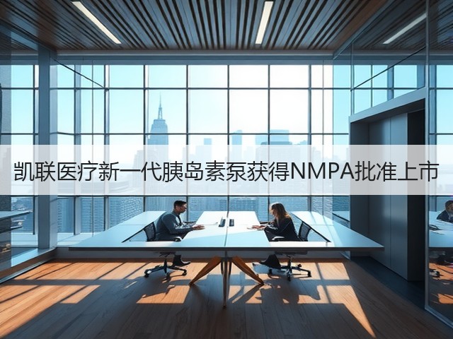 凯联医疗新一代胰岛素泵获得NMPA批准上市(图3) 凯联医疗新一代胰岛素泵获得NMPA批准上市(图3)