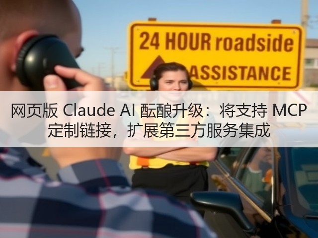 网页版 Claude AI 酝酿升级:将支持 MCP 定制链接,扩展第三方服务集成(图1) 网页版 Claude AI 酝酿升级:将支持 MCP 定制链接,扩展第三方服务集成(图1)
