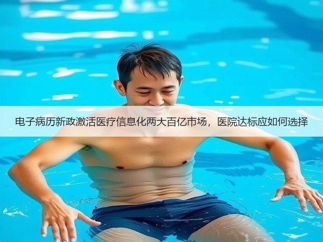 电子病历新政激活医疗信息化两大百亿市场，医院达标应如何选择(图1)