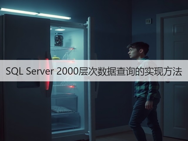 SQL Server 2000层次数据查询的实现方法(图1)