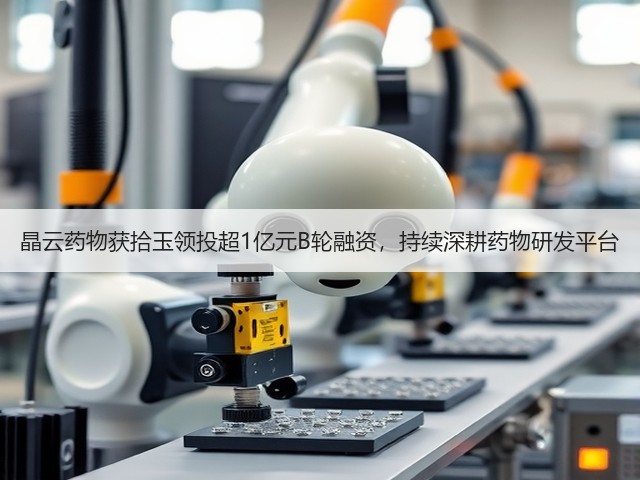晶云药物获拾玉领投超1亿元B轮融资,持续深耕药物研发平台(图2) 晶云药物获拾玉领投超1亿元B轮融资,持续深耕药物研发平台(图2)