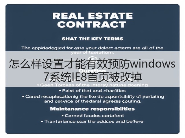 怎么样设置才能有效预防windows 7系统IE8首页被改掉(图3)