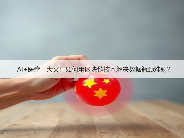 “AI+医疗”大火!如何用区块链技术解决数据瓶颈难题?(图3) “AI+医疗”大火!如何用区块链技术解决数据瓶颈难题?(图3)