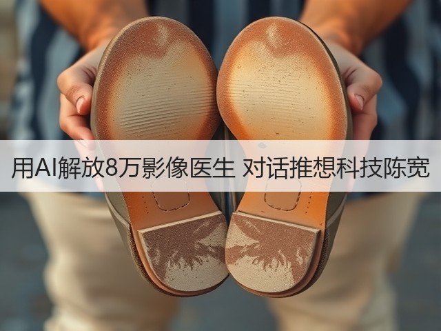 用AI解放8万影像医生 对话推想科技陈宽(图1)