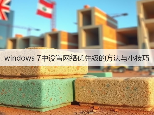 windows 7中设置网络优先级的方法与小技巧(图1)