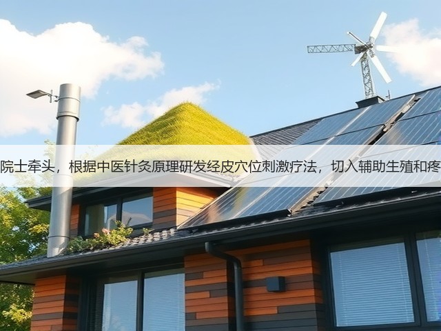 韩济生院士牵头,根据中医针灸原理研发经皮穴位刺激疗法,切入辅助生殖和疼痛领域(图3) 韩济生院士牵头,根据中医针灸原理研发经皮穴位刺激疗法,切入辅助生殖和疼痛领域(图3)
