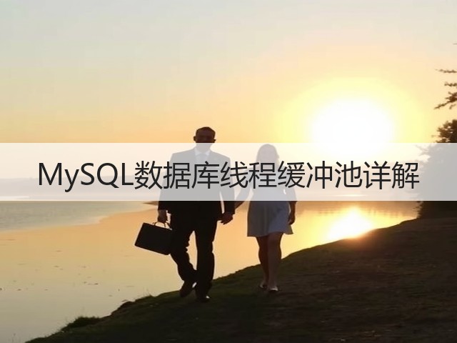 MySQL数据库线程缓冲池详解(图3)