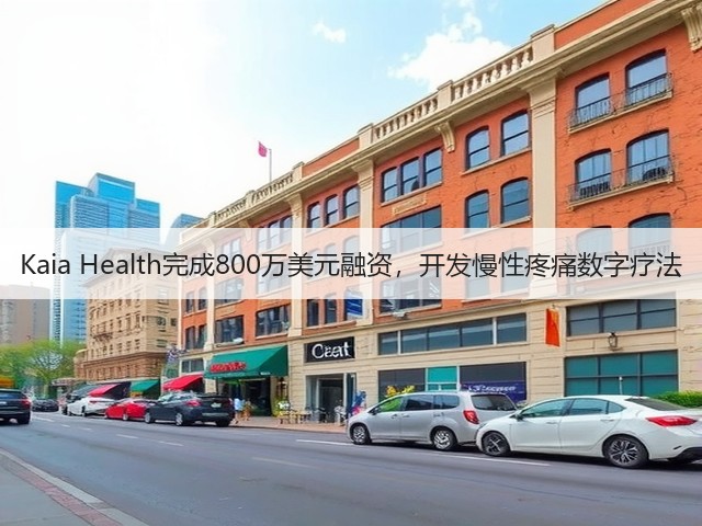 Kaia Health完成800万美元融资,开发慢性疼痛数字疗法(图1) Kaia Health完成800万美元融资,开发慢性疼痛数字疗法(图1)
