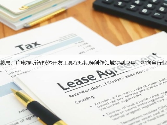 广电总局：广电视听智能体开发工具在短视频创作领域得到应用，将向全行业开源(图2)