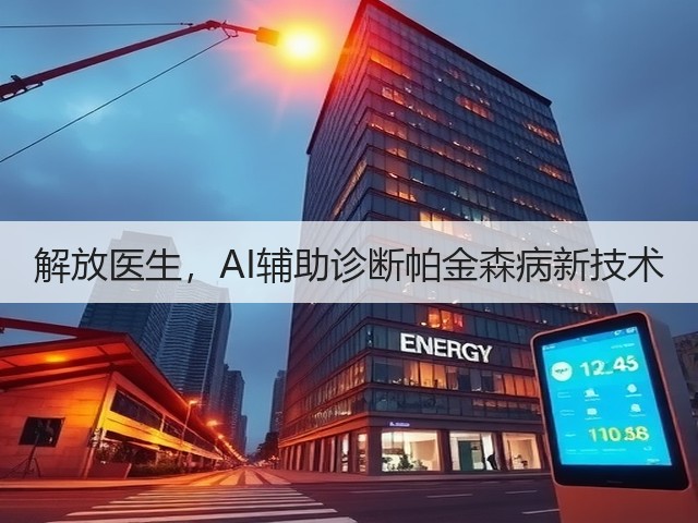 解放医生,AI辅助诊断帕金森病新技术(图3) 解放医生,AI辅助诊断帕金森病新技术(图3)