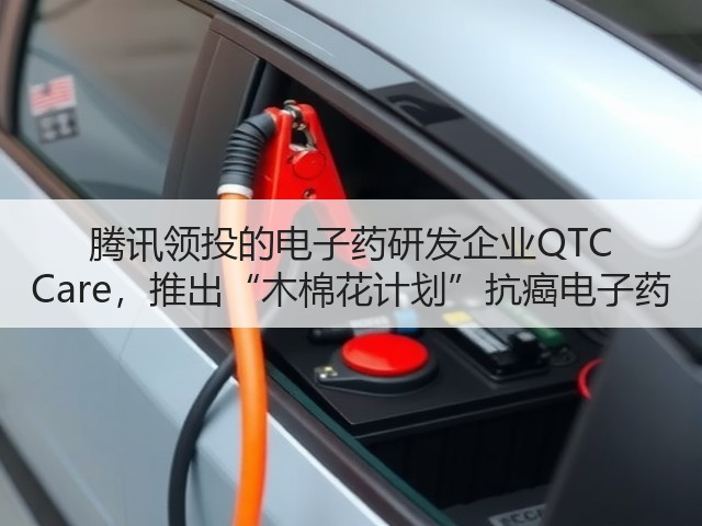 腾讯领投的电子药研发企业QTC Care,推出“木棉花计划”抗癌电子药(图2) 腾讯领投的电子药研发企业QTC Care,推出“木棉花计划”抗癌电子药(图2)