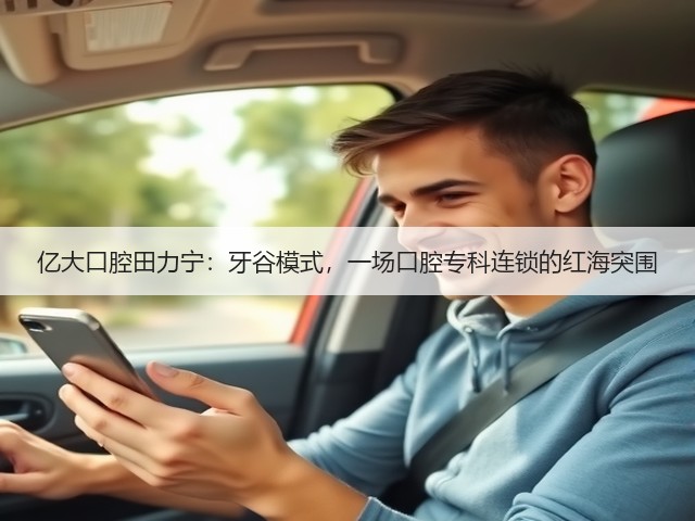 亿大口腔田力宁:牙谷模式,一场口腔专科连锁的红海突围(图1) 亿大口腔田力宁:牙谷模式,一场口腔专科连锁的红海突围(图1)