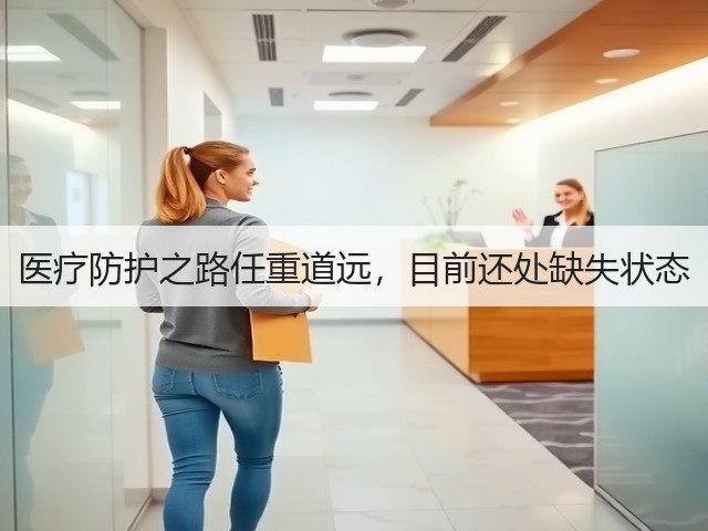医疗防护之路任重道远,目前还处缺失状态(图3) 医疗防护之路任重道远,目前还处缺失状态(图3)