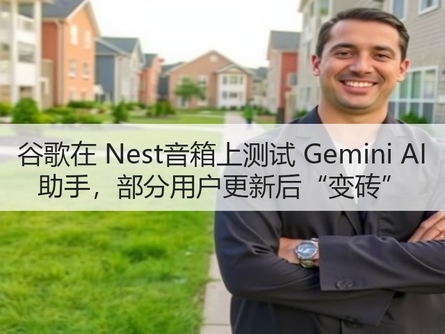 谷歌在 Nest音箱上测试 Gemini AI 助手,部分用户更新后“变砖”(图3) 谷歌在 Nest音箱上测试 Gemini AI 助手,部分用户更新后“变砖”(图3)