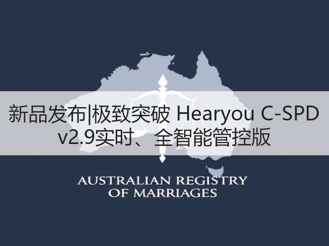 新品发布|极致突破 Hearyou C-SPD v2.9实时、全智能管控版(图2)