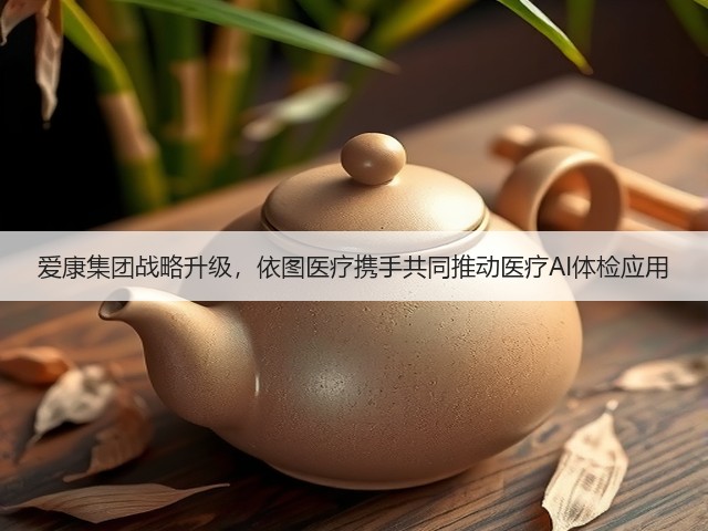 爱康集团战略升级，依图医疗携手共同推动医疗AI体检应用(图1)