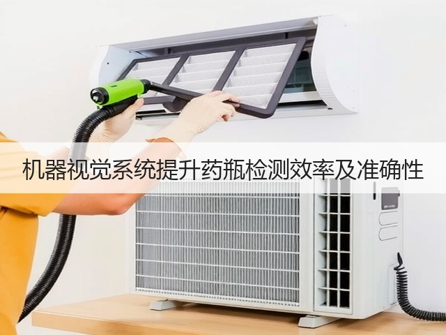机器视觉系统提升药瓶检测效率及准确性(图3) 机器视觉系统提升药瓶检测效率及准确性(图3)